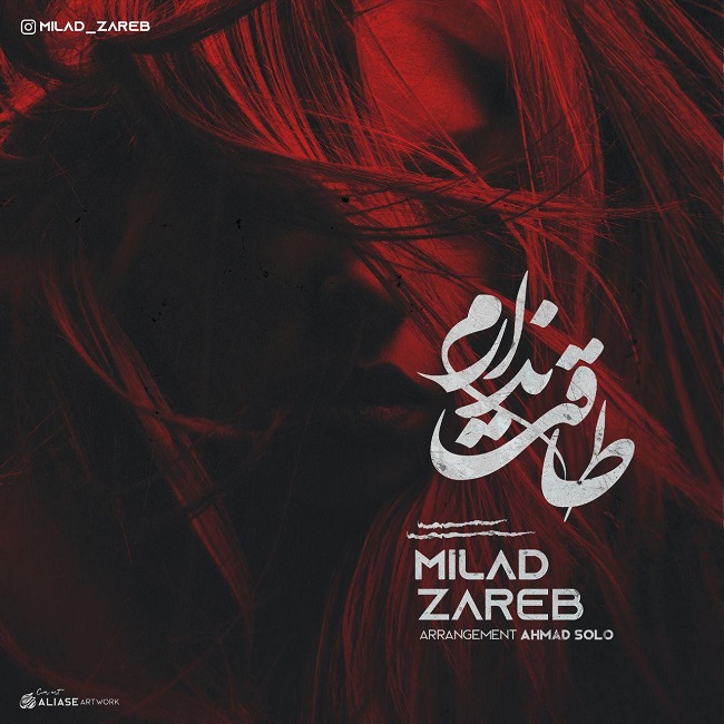 دانلود آهنگ طاقت ندارم میلاد ضارب